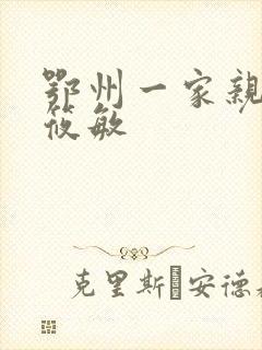 鄂州一家亲 江筱敏