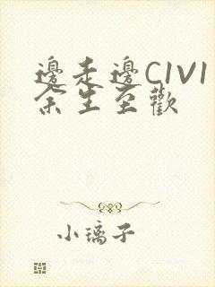 边走边C1V1余生至欢