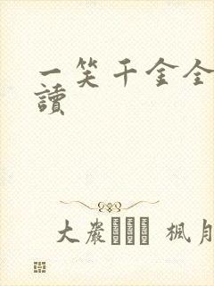 一笑千金全文阅读