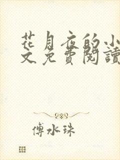 花月夜的小说全文免费阅读