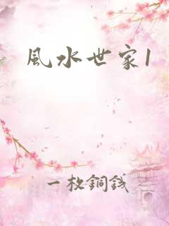 风水世家1