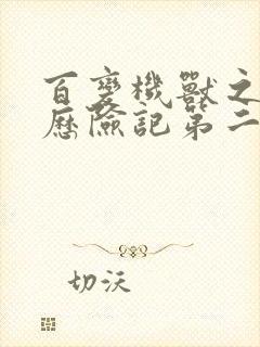 百变机兽之洛洛历险记第二部全集