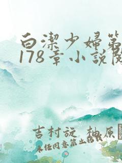 白洁少妇第1一178章小说阅读