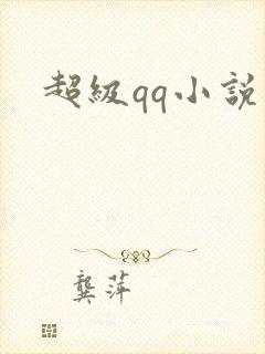 超级qq小说