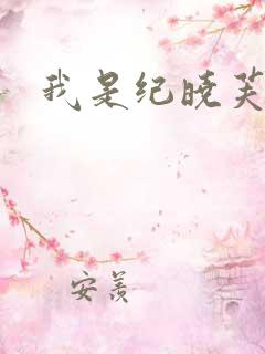 我是纪晓芙