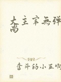 大主宰无弹窗爱尚