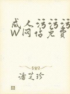 成人污污污WWW网站免费直播