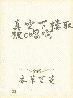 真空下楼取快递被c嗯啊