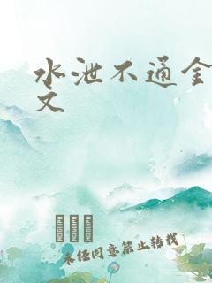 水泄不通金银原文