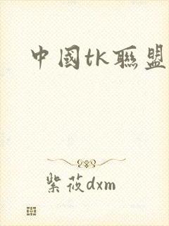 中国tk联盟