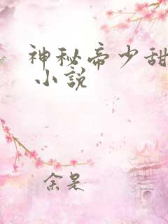 神秘帝少甜宠妻 小说