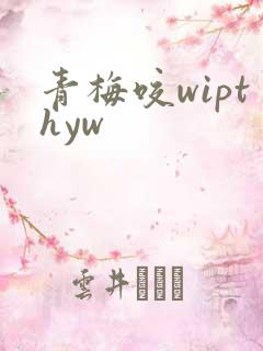 青梅咬wipthyw
