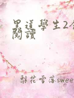 黑道学生2全集阅读