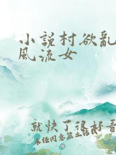 小说村欲乱乡野风流女