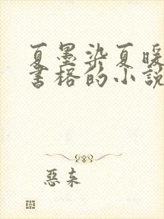 夏墨染夏暖烟沈书榕的小说免费阅读全文