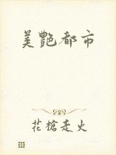 美艳都市