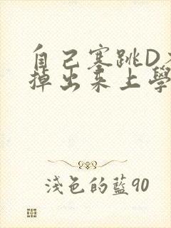 自己塞跳D不能掉出来上学