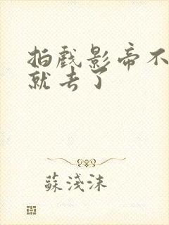 拍戏影帝不小心就去了