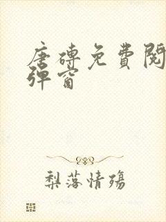 唐砖免费阅读无弹窗