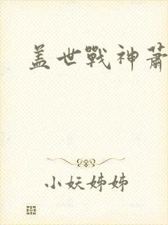 盖世战神萧破天