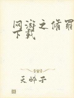 网游之修罗传说下载