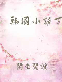 韩国小说下载
