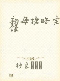 韵母攻略完整目录