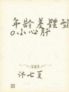 年龄差体型差po小心肝