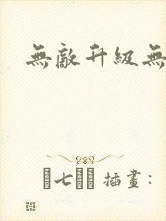 无敌升级无弹窗