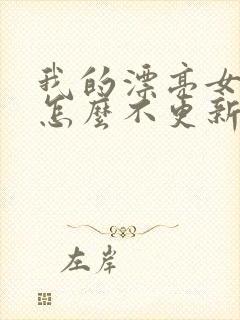 我的漂亮女房东怎么不更新