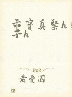 乖宝真紧h爽老子h