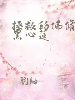 拯救的佛修是个黑心莲