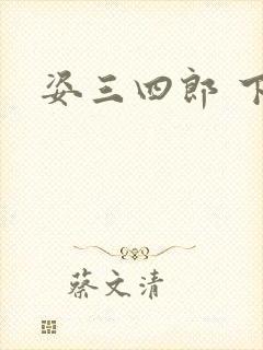 姿三四郎 下载