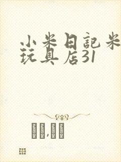 小米日记米佩婷玩具店31