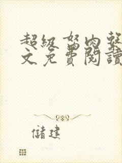 超级胬肉系统全文免费阅读无弹窗