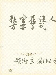 教官在没人的地方要了我