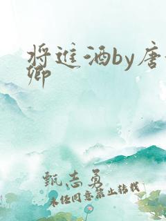 将进酒by唐酒卿