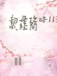 韵母攻略113藏经阁