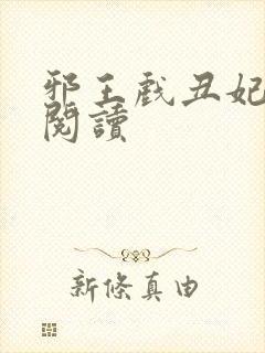 邪王戏丑妃免费阅读