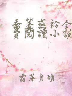 乔箐燕衿全文免费阅读小说