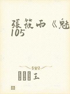 张筱雨《魅惑》105