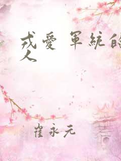 戎爱 军统的女人