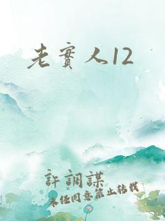 老实人12