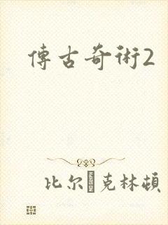 传古奇术2