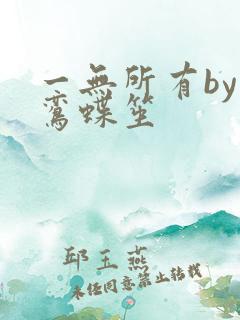 一无所有by凌鸾蝶笙