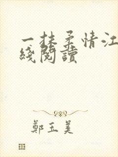 一抹柔情江南在线阅读