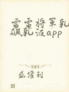 雷电将军乳液狂飙乳液app