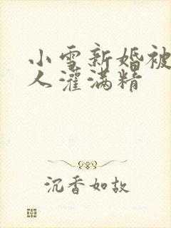 小雪新婚被全村人灌满精