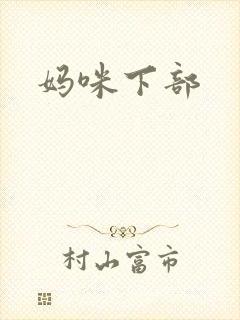 妈咪下部