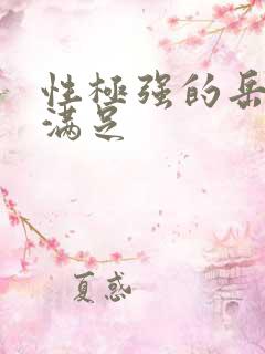 性极强的岳让我满足